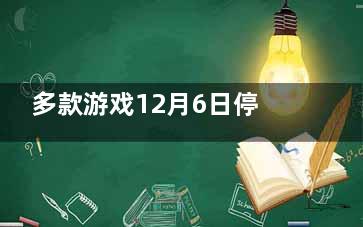 多款游戏12月6日停服一天  那抖音卖货直播呢